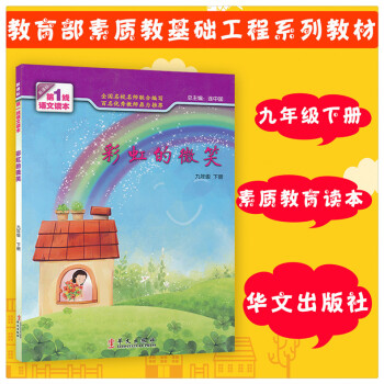 彩虹的微笑 九9年级下册新课标1线语文读本 初中素质教育读本 九年级下册课外阅读辅导书 提升阅读能力 pdf epub mobi 电子书 下载