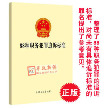 正版现货 88种职务犯罪追诉标准 2018新版 方正出版社 pdf epub mobi 电子书 下载