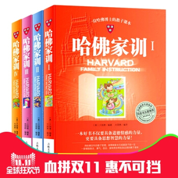 哈佛家训全集 共4册 子儿童家庭育儿书籍 家庭教育 世界成功的教子励志经典 家教圣经 当代父母书籍 pdf epub mobi 电子书 下载