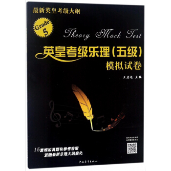 英皇考级乐理<五级>模拟试卷 pdf epub mobi 电子书 下载