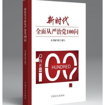 正版现货 新时代全面从严治党100问 2018新版 方正出版社 pdf epub mobi 电子书 下载