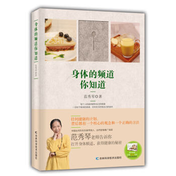{WL}身體的頻道你知道--範秀琴--吉林科學技術齣版社 9787538497458 pdf epub mobi 電子書 下載