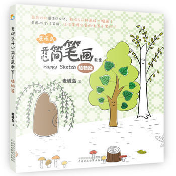 {WL}麦砚岛开心简笔画教室:植物篇--麦砚岛--中国财政经济出版社一 978750955 pdf epub mobi 电子书 下载