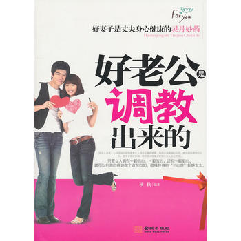 好老公是调教出来的 秋秋 9787802517653 pdf epub mobi 电子书 下载