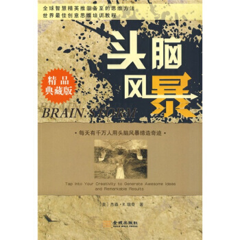 頭腦風暴(精品典藏版) [美] 瑞奇,黃蓓蓓,孟濤 9787800846748 pdf epub mobi 電子書 下載