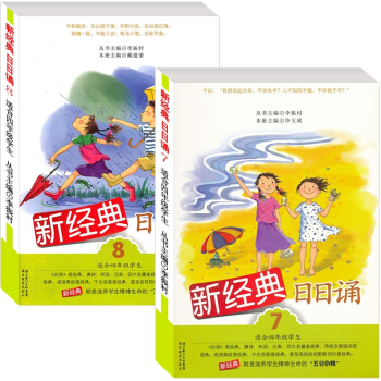 新经典 日日诵 第7册+第8册 四年级/4年级 上册+下册 共2本 儿童母语诵读语文教材书籍读本 pdf epub mobi 电子书 下载