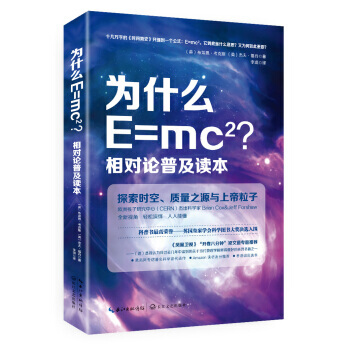 为什么E=mc2-相对论普及读本-探索时空.质量之源与上帝粒子 pdf epub mobi 电子书 下载