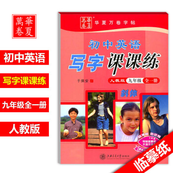 华夏万卷初中英语写课课练九年级全一册 9年级初三英语练字于佩安铅笔钢笔硬笔人教版课本同步字帖练习书法 pdf epub mobi 电子书 下载