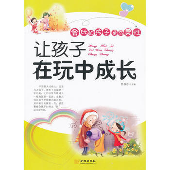让孩子在玩中成长 吕叔春 9787515500966 pdf epub mobi 电子书 下载