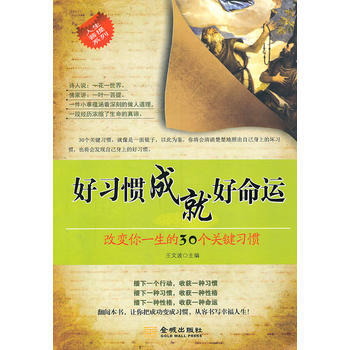 好习惯成就好命运—改变你一生的30个关键习惯 王文波 9787802517097 pdf epub mobi 电子书 下载