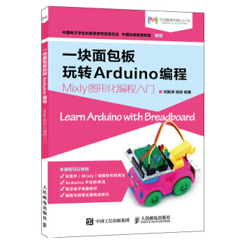 【XH】 一塊麵包闆玩轉Arduino編程Mixly圖形化編程入門 pdf epub mobi 電子書 下載