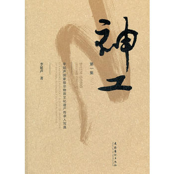 神工:李延聲非物質文化遺産傳承人寫真 集