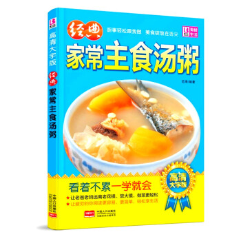 經典傢常主食湯粥 烹飪食譜圖 大眾傢常菜菜譜大全 新手炒菜基礎製作美食 廚師做菜燒菜蒸菜涼菜葷菜素
