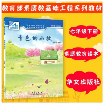 青色的山坡 七7年级下册新课标1线语文读本 初中素质教育读本 七年级下册课外阅读辅导书 提升阅读能力 pdf epub mobi 电子书 下载
