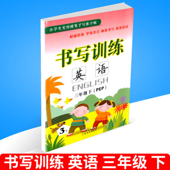 小学生实用硬笔手写体字帖 书写训练 英语 三年级下册/3年级 人教版 小学同步书法钢笔练习字帖训练 pdf epub mobi 电子书 下载