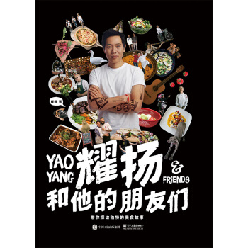 耀扬和他的朋友们：带你探访独特的美食故事 pdf epub mobi 电子书 下载