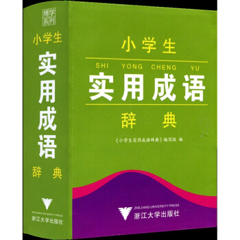 博學係列 小學生實用成語辭典 工具書語文教材詞典 小學生一年級二年級三年級四年級五年級六年級上冊下