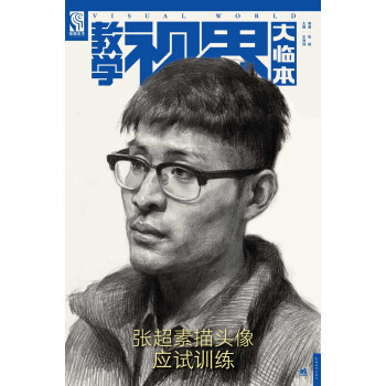 {WL}张超素描头像应试训练--张超--中国青年出版社 9787515325279 pdf epub mobi 电子书 下载