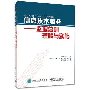 【XH】 信息技術服務-監理總則理解與實施 pdf epub mobi 電子書 下載