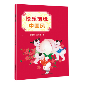【XH】 快樂剪紙中國風 pdf epub mobi 電子書 下載