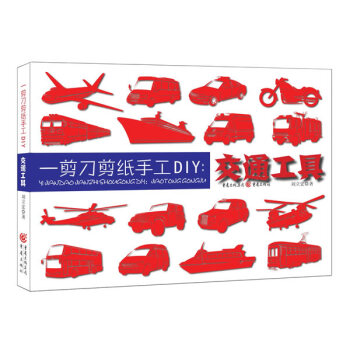 {WL}一剪刀剪紙手工DIY:交通工具--劉立宏--重慶齣版社 9787229097813