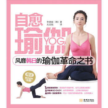 自愈瑜伽 (韓)李庚姬,關啓銳 9787802517240 pdf epub mobi 電子書 下載