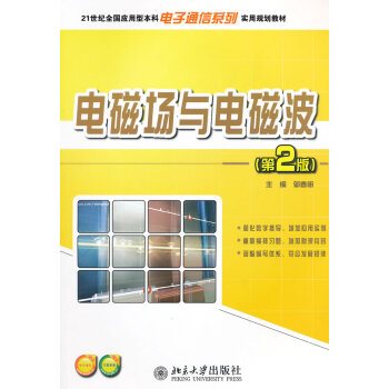 電磁場與電磁波(第2版) pdf epub mobi 電子書 下載