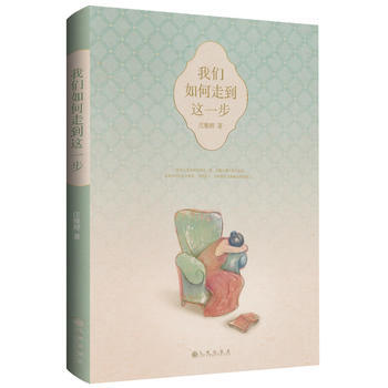 {WL}我们如何走到这一步--庄雅婷--九州出版社 9787510820106 pdf epub mobi 电子书 下载