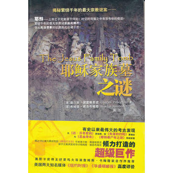 耶穌傢族墓之謎:有史以來的考古發現，揭秘縈繞韆年的大宗教迷案 (美)佩雷格裏諾,(美)雅各 pdf epub mobi 電子書 下載