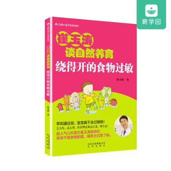 崔玉濤談自然養育係列（5冊裝）一學就會的養育解鎖常見病的秘密理解/看得見的生長發育繞得開的食物過敏 5本裝