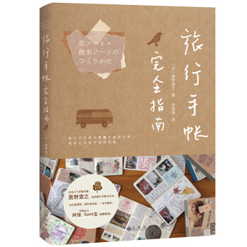 正版 旅行手賬完全指南 手帳入坑指南新手手帳記錄漫畫彩鉛繪畫入門教程書 記錄美好生活手帳 pdf epub mobi 電子書 下載