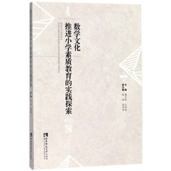 数学文化推进小学素质教育的实践探索 pdf epub mobi 电子书 下载