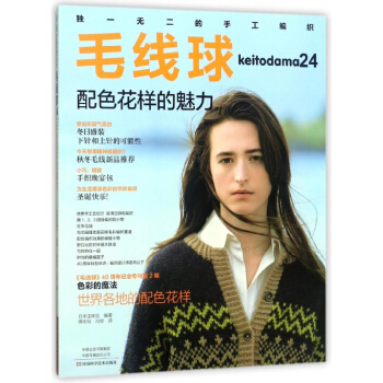 毛綫球(24配色花樣的魅力) pdf epub mobi 電子書 下載