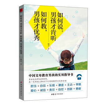 如何说.男孩才肯听 如何教.男孩才 pdf epub mobi 电子书 下载