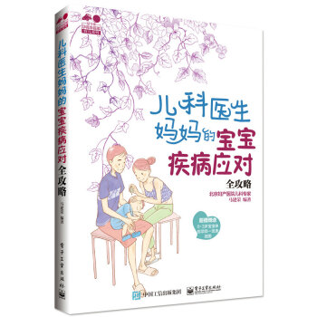 儿科医生妈妈的宝宝疾病应对全攻略 pdf epub mobi 电子书 下载