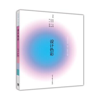 设计色彩 9787040338812 高等教育出版社 pdf epub mobi 电子书 下载