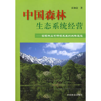 中国森林生态系统经营 pdf epub mobi 电子书 下载