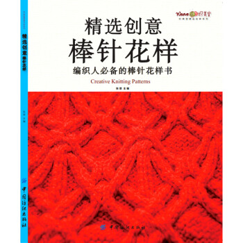 精选创意棒针花样 款花样编织图案 新手编织花样教程书籍 棒针编织花样大全 男宝宝女宝宝毛衣新潮时尚 pdf epub mobi 电子书 下载
