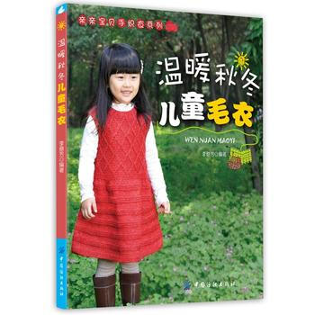 {WL}溫暖鞦鼕兒童毛衣--李意芳--中國紡織齣版社 9787518004829 pdf epub mobi 電子書 下載