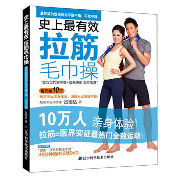 {RT}史上有效拉筋毛巾操-吕绍达 辽宁科学技术出版社 9787538173666