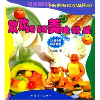 {RT}欢欢妈妈美味餐桌：12~36个月幼儿食谱-刘欢欢 中国青年出版社 97875006 pdf epub mobi 电子书 下载