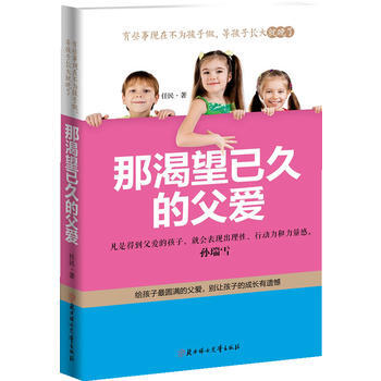 {WL}那渴望已久的父爱--任民著--北方妇女儿童出版社 9787538583328 pdf epub mobi 电子书 下载