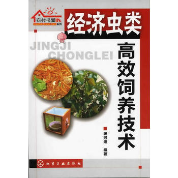 9787122127464 农村书屋系列--经济虫类高效饲养技术 化学工业出版社 杨冠煌 pdf epub mobi 电子书 下载