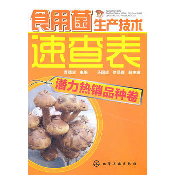9787122114112 食用菌生产技术速查表--潜力热销品种卷 化学工业出版社 曹德 pdf epub mobi 电子书 下载