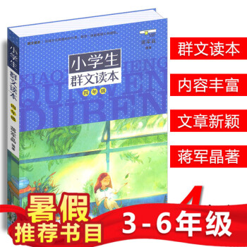 小学生群文读本 四年级浙江少年儿童出版社蒋军晶 编著小学生年4级上册下册同用版群文阅读课外阅读少儿文 pdf epub mobi 电子书 下载