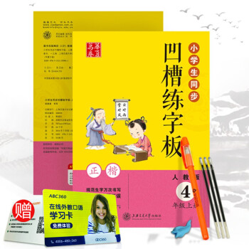 华夏万卷 小学生同步凹槽练字板 四年级上册/4年级 人教版同步语文生字写字课课练钢笔硬笔消字笔正楷书 pdf epub mobi 电子书 下载