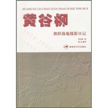 黄谷柳朝鲜战地摄影日记 黄谷柳,黄茵 9787503323102 pdf epub mobi 电子书 下载