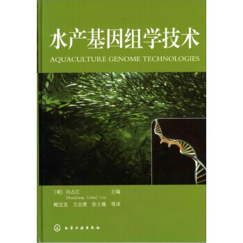 9787122097743 水产基因组学技术 化学工业出版社 [美] 刘占江 pdf epub mobi 电子书 下载