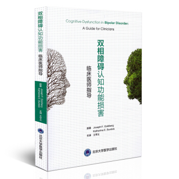 双相障碍认知功能损害--临床医师指导 王学义主译 北京大学医学出版社 pdf epub mobi 电子书 下载