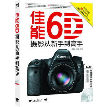 佳能6D摄影从新手到高手 孟克难 黑瞳 9787515319605 pdf epub mobi 电子书 下载